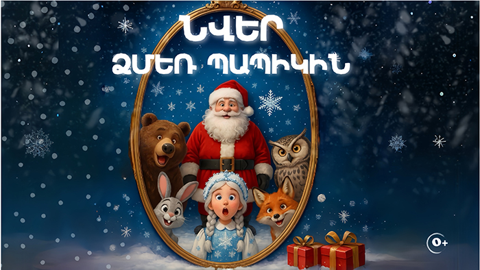 նվեր ձմեռ պաիկին